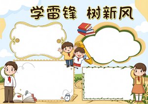 学雷锋树新风小报模板：简单又漂亮的手抄报，适合小学生画学雷锋主题