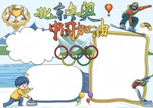 2022北京冬奥会手抄报简单又漂亮空白模板，中国加油卡通画小学生