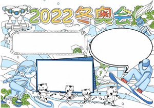 2022冬奥会小报模板简单又漂亮，卡通风格空白手抄报，适合小学生填写