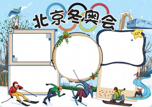 北京冬奥会手抄报模板：简单又漂亮的冬奥会小报设计，适合小学生