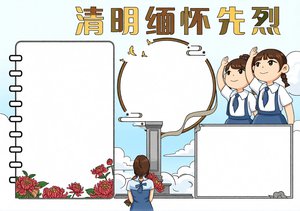清明缅怀先烈小报手抄报模板简单又漂亮，清明节红色文化小报，适合小学生道德与...