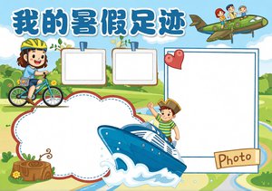 暑假足迹小报手抄报：简单又漂亮的旅游打卡记录，适合小学生暑假作业模板