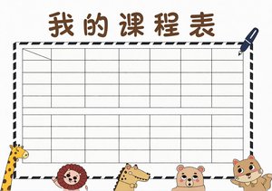 我的课程表小报手抄报暑假开学季卡通模板简单又漂亮