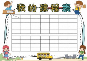 暑假开学季我的课程表小报手抄报简单又漂亮卡通边框空白模板