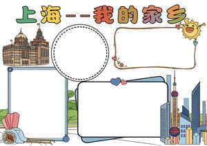 上海小报手抄报简单又漂亮，我的家乡主题模板，适合小学生手绘