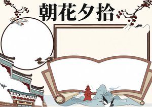 朝花夕拾小报简单又漂亮，中国风手抄报模板，初一名著阅读必备