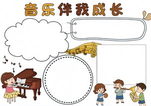 音乐伴我成长小报模板，简单又漂亮的手抄报，适合3-6年级学生制作