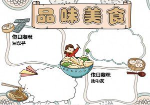 美食小报手抄报简单又漂亮，品味中华美食，适合小学生二年级三年级简单又漂亮的...