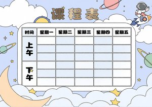 蓝色卡通课程表小报简单又漂亮，太空主题手抄报模板，开学季必备小学生课程表边框