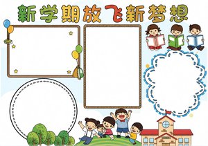 新学期放飞新梦想手抄报模板简单又漂亮开学季小报设计