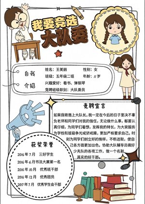 大队委竞选小报手抄报简单又漂亮，五年级竞选宣言自我介绍模板下载