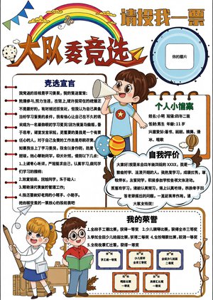 大队委竞选小报手抄报简单又漂亮模板，竞选宣言+荣誉展示，适合小学生绘制，请...