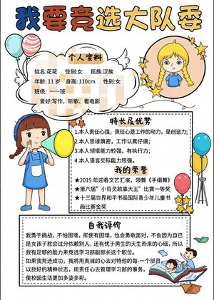 大队委竞选手抄报简单又漂亮_模板_内容_小学