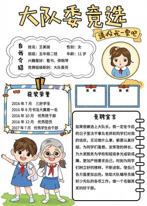 大队委竞选手抄报模板 简单又漂亮 竞选宣言内容 a4纸 竞选小报图片