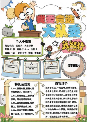 蓝色卡通我要竞选大队委手抄报简单又漂亮模板