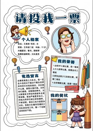 大队委竞选手抄报简单又漂亮 请投我一票 模板 小学生竞选小报