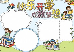 快乐开学成就梦想小报手抄报简单又漂亮模板下载