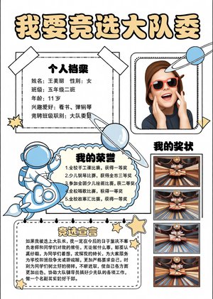 宇宙风格大队委竞选小报手抄报简单又漂亮模板，含个人档案与竞选宣言，适合4-6年级