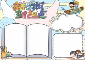 新学期手抄报简单又漂亮，开学季卡通小报模板，新学期新起点创意画