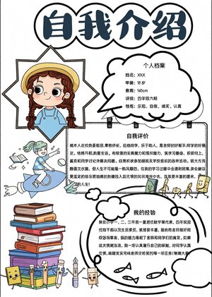小学生自我介绍小报模板简单又漂亮，适合班会/开学展示，含个人档案/评价/经验板块