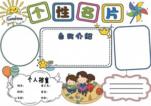 幼儿园自我介绍小报模板简单又漂亮个性名片手抄报适合小班中班大班