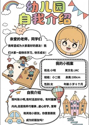 幼儿园自我介绍小报简单又漂亮，卡通风幼儿园自我介绍手抄报模板，适合幼儿园小...