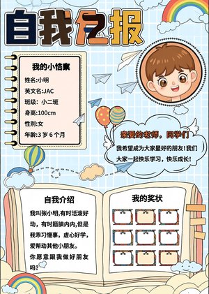 幼儿园自我介绍小报手抄报简单又漂亮，幼儿自我介绍模板，幼儿园自我介绍竖版设...