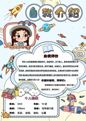 小学生自我介绍小报手抄报简单又漂亮卡通竖版模板