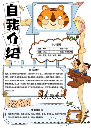 小学生自我介绍小报模板简单又漂亮A3竖版Word手抄报可打印