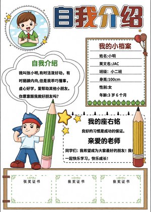幼儿园自我介绍小报模板，简单又漂亮的手抄报设计，适合3-6岁儿童，包含个人...