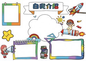 小学生自我介绍手抄报模板：简单又漂亮卡通设计，适合低年级学生快速完成，轻松...