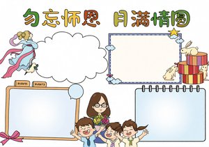 教师节小报手抄报简单又漂亮：中秋遇教师节，勿忘师恩月满情圆主题模板