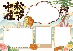 中秋节小报简单又漂亮模板，含中秋佳节手抄报文字内容，适合学生作业
