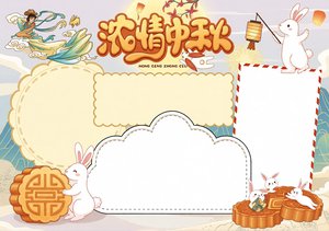 中秋节小报模板简单又漂亮！国潮风手抄报，简单漂亮又好看，适合小学生制作节日小报
