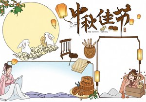 中秋节手抄报简单又漂亮：中秋佳节古风诗词小报模板，节日传统文化手抄报