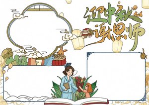 迎中秋谢教师！教师节+中秋节双节小报手抄报简单又漂亮模板