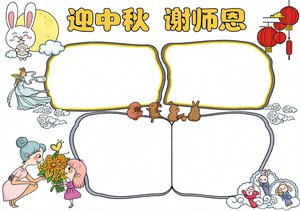 迎中秋谢师恩小报模板：简单又漂亮的手抄报设计，适合教师节与中秋双节主题