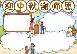 迎中秋谢师恩小报模板：卡通中秋遇上教师节简单又漂亮手抄报