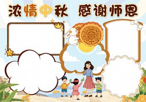 中秋节小报模板简单又漂亮！国潮风感谢师恩手抄报，学生必看