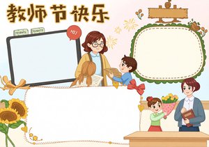 教师节小报模板 简单又漂亮 手抄报 适合小学生 2024