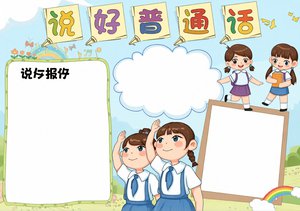 说好普通话小报手抄报简单又漂亮，推广普通话主题模板，学生必备