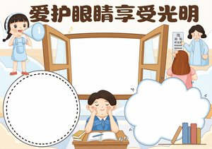 爱护眼睛小报手抄报简单又漂亮模板，保护视力健康主题，适合学生制作