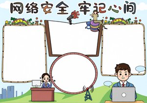 网络安全小报简单又漂亮！校园网络安全手抄报模板，适合3-6年级学生填写