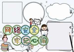 网络安全卡通小报模板 简单又漂亮 手抄报内容大全
