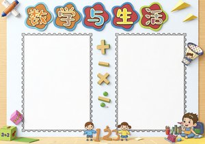 数学与生活小报手抄报简单又漂亮模板，适合一二年级学生，趣味数学应用