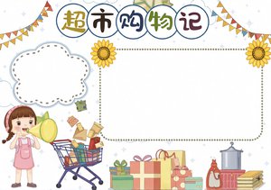 超市购物记小报手抄报简单又漂亮，数学人民币应用题模板，适合一二年级学生