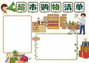 超市购物清单手抄报简单又漂亮，数学人民币小报一年级简单又漂亮模板