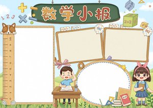 数学小报手抄报简单又漂亮，卡通风格模板，适合1-6年级数学作业，怎么画简单又好看