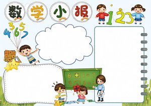蓝色卡通数学小报手抄报模板，简单又漂亮，适合一二三四五年级学生制作，包含数...