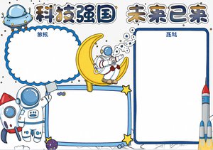 科技强国未来已来小报手抄报，四年级科技小报简单又漂亮，航天科技主题手抄报模板